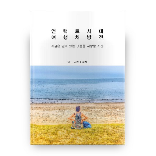 언택트시대 여행처방전
