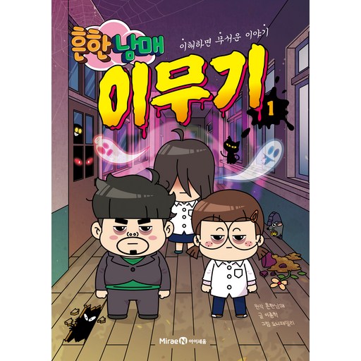 흔한남매 이무기 1:이해하면 무서운 이야기