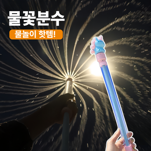 에스픽 슈팡 분수 물총 회오리 불꽃놀이