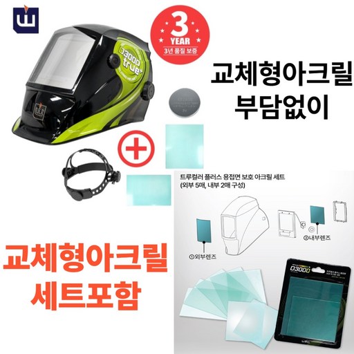 새로몰즈 위더스 트루컬러 플러스 D-3000 자동면 교체형 아크릴세트 포함