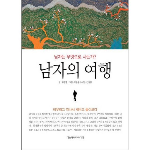 남자의 여행 /  유명종 /  디스커버리미디어 (여행책 베스트셀러)