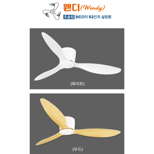 웬디 명품실링팬 초슬림52인치 리모콘용 실링팬 가정용 사무용 인테리어