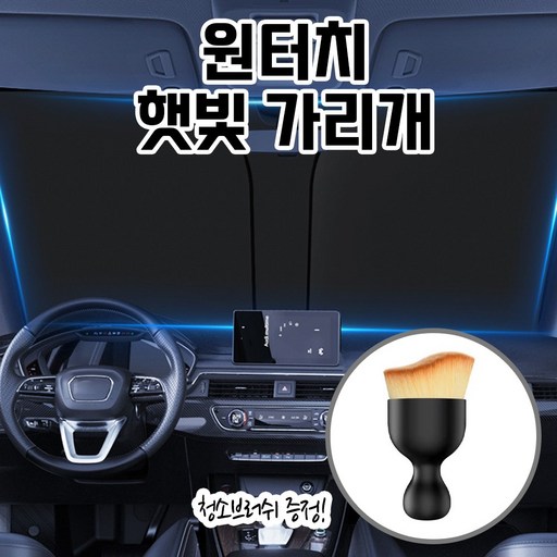 해피소드 원터치 햇빛 가리개 승용차용
