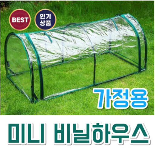 미니 비닐하우스 소형 가정용 텃밭 온실 베란다 130cm x 60cm x 50cm