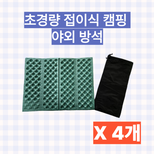 하루이음 휴대용 초경량 접이식 야외 1인 매트 방석 파우치 포함 그린 4P세트