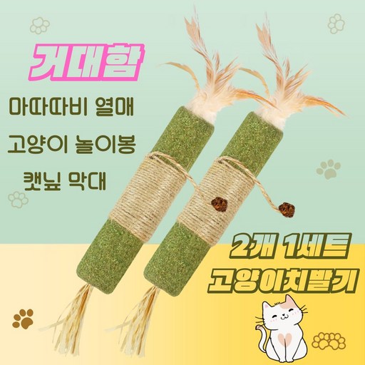 고양이이갈이 장난감 거대한 고양이치발기 마따따비 열매 고양이 장난감 캣츠 캣닢 막대 라피아 풀 캣츠 낚시줄 밧줄 심심풀이 고양이 놀이봉