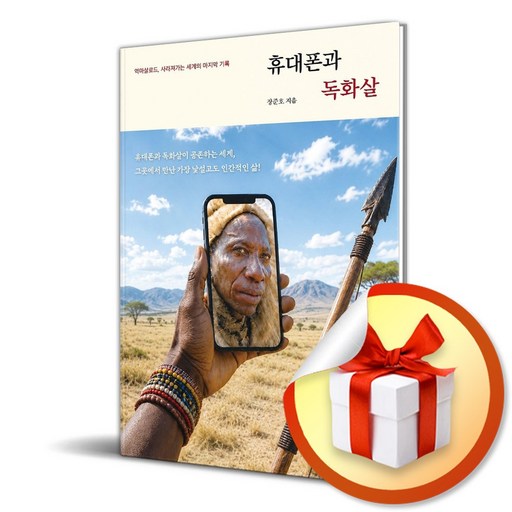 휴대폰과 독화살 (리노베이트 전용 사 은 품 증 정)