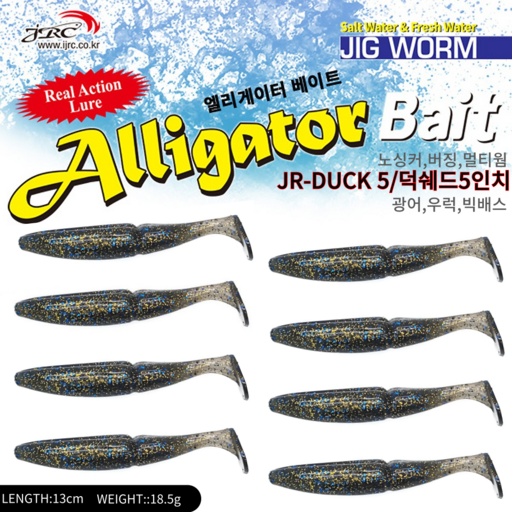 엘리게이터 덕쉐드웜5인치 JR DUCK SHAD5 8pcs우럭 광어 빅배스 버징웜 노싱커웜