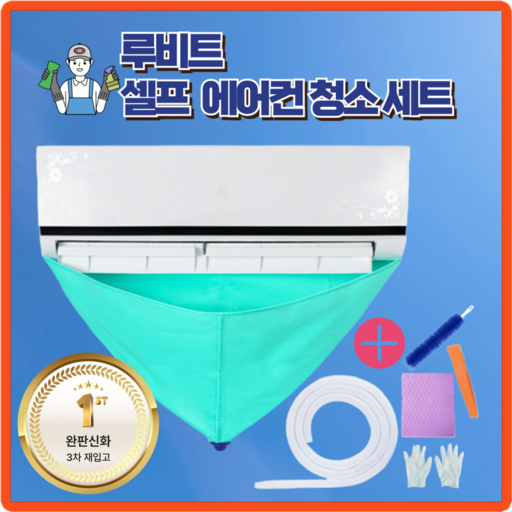 [냄새제로][3차재입고]루비트 벽걸이 셀프 에어컨 청소 키트 세척 도구 세트