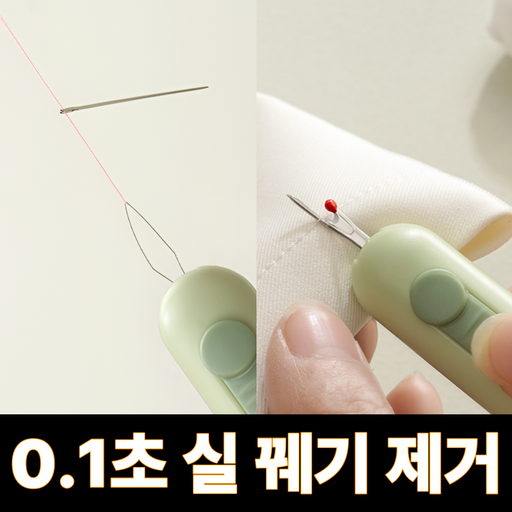 [1초컷]애니윙 바늘실끼우개 실밥 라벨텍 제거기 1+1