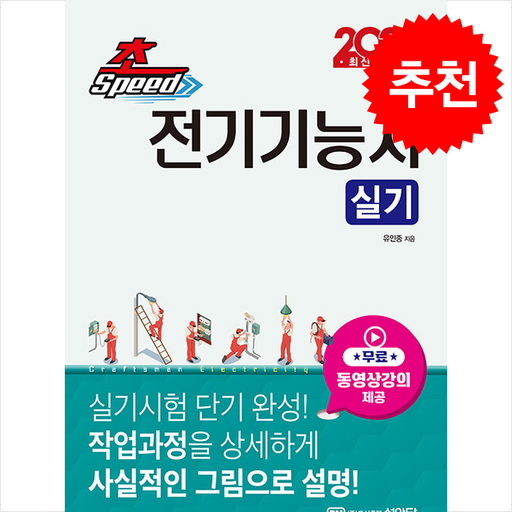 2025 초스피드 전기기능사 실기 + 쁘띠수첩 증정, 성안당, 유인종