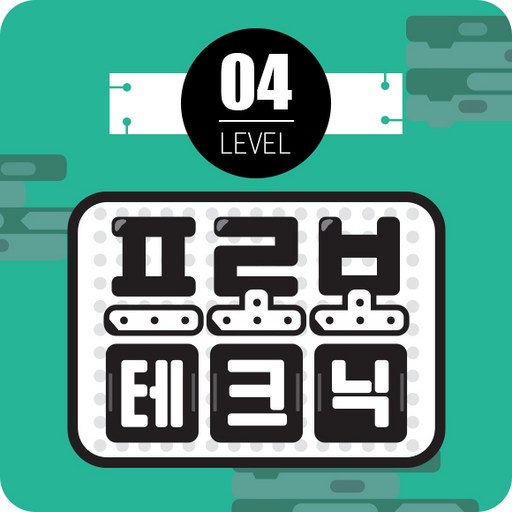프로보 테크닉 레벨 4단계