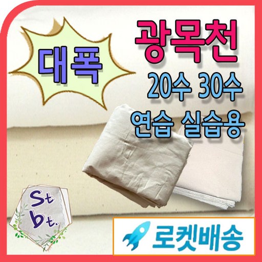 광목 광목원단 대폭 광폭 30수 20수 당일발송 내일도착 가봉 학교 학원 연습용 국내산 광목 에코백 실습용 안감용 제본용 동대문종합시장 원단 도매 대량 주문
