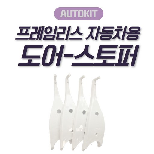 프레임리스 도어 스토퍼 썬팅도구 TINT TOOL 테슬라 BMW BENZ GN7등