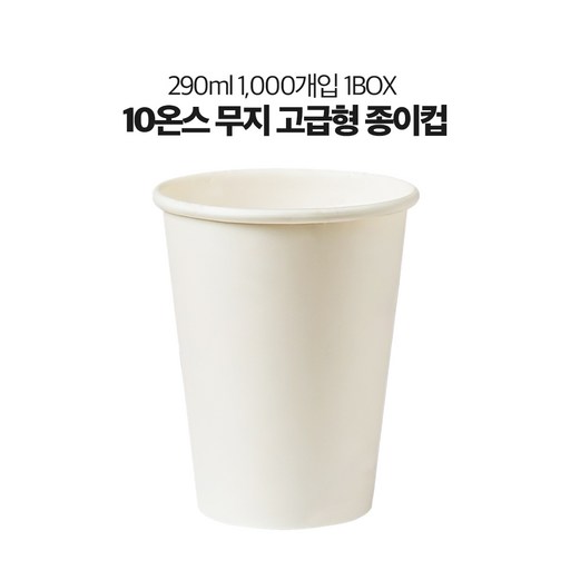 유성 10온스 테이크아웃컵 고급형 두꺼운 무지 종이컵 1000개 1박스
