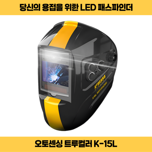 코리아나 용접면 K-15L LED 트루칼라 패스파인더 자동차광용접면 1/25000 0.00004초 투톤칼라