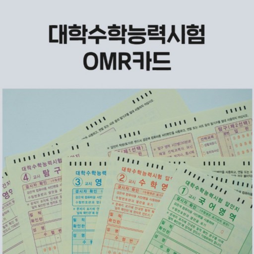 수능 시험 OMR카드 전과목 40장 세트