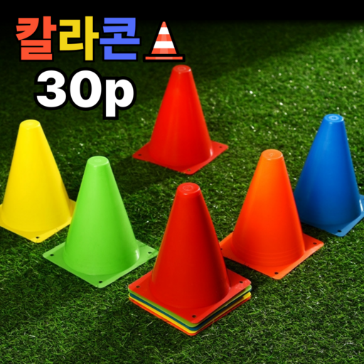 벨리델리 라바콘 미니 칼라콘 꼬깔 운동회 체육대회