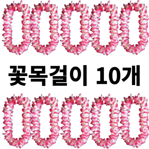 [리리즈]착용사진O 2세대 고급 풍성한 하와이안 파티 꽃레이 조화 꽃목걸이