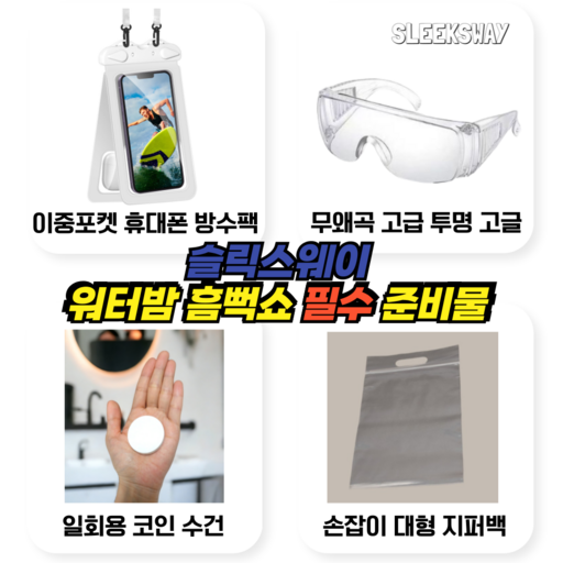 슬릭스웨이 워터밤 흠뻑쇼 휴대폰 방수팩 + 투명 고글 + 코인 수건 + 손잡이 지퍼백 올인원 1세트