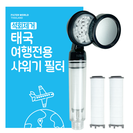 석회제거_ 초경량 태국 여행용 샤워기 필터+리필필터2 필터월드 방콕 치앙마이 푸켓 파타야