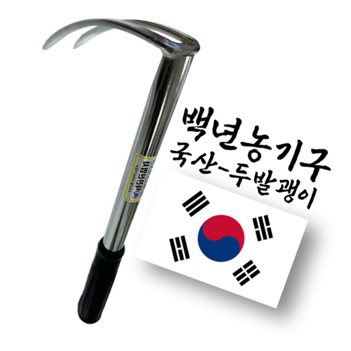 백년농기구 국산 크롬도금 두발괭이