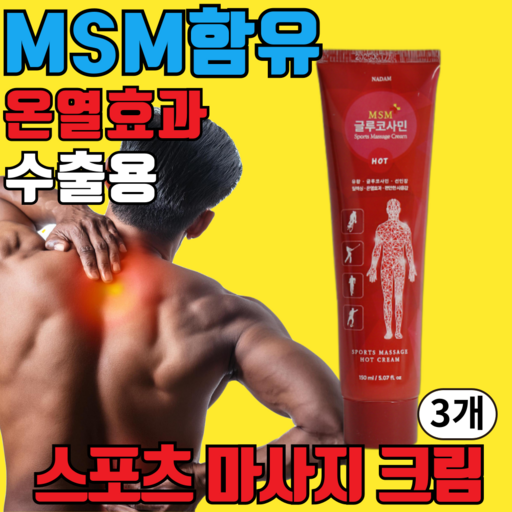 바르는 유황 MSM 글루코사민(핫)