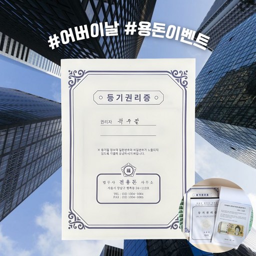 맥맨 발상전환 용돈 봉투 등기권리증 어버이날 이벤트