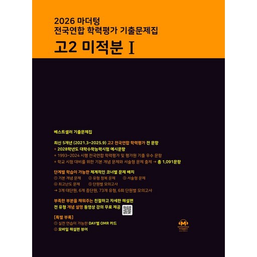 마더텅 전국연합 학력평가 기출문제집 고2 미적분1(2026)