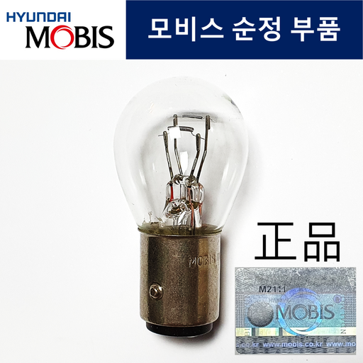 현대모비스부품몰 현기스토어 자동차 브레이크등 전구 더블 백색 12V 27/8W 테일 램프
