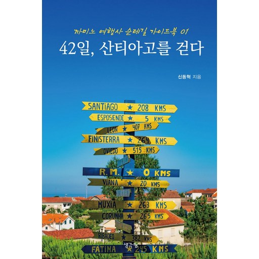42일, 산티아고를 걷다