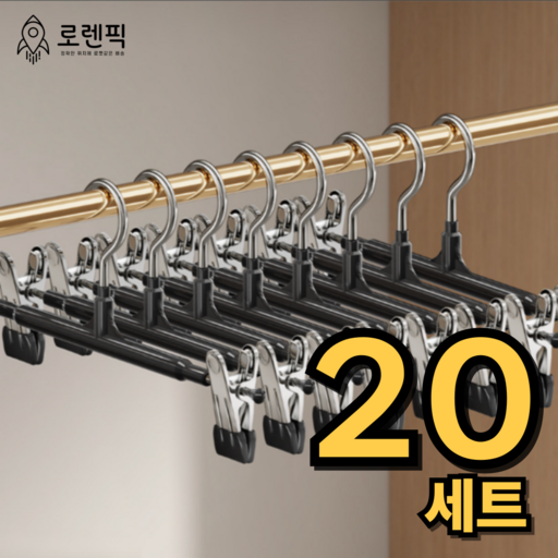 로렌픽 논슬립 바지걸이 집게 코팅 치마