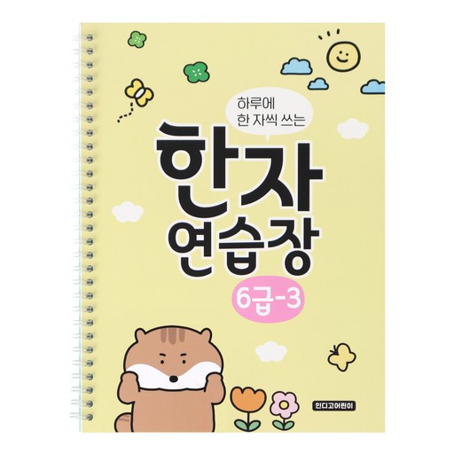인디고어린이 하루에 한 자씩 쓰는 한자연습장 6급