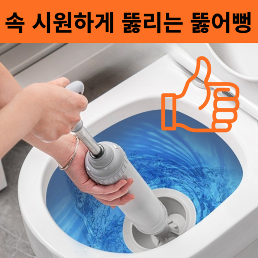 아잘라 속 시원하게 뚫리는 압축 변기 뚫어뻥