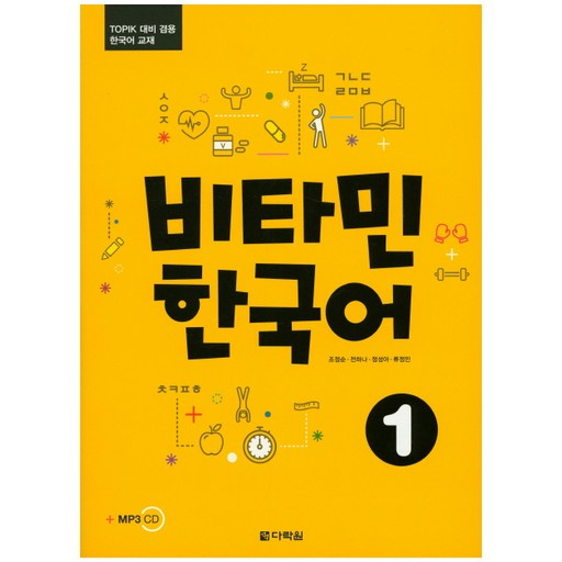 Darakwon 維他命韓語 1：TOPIK應試兩用韓語教材, 維生素韓國系列, 第1冊