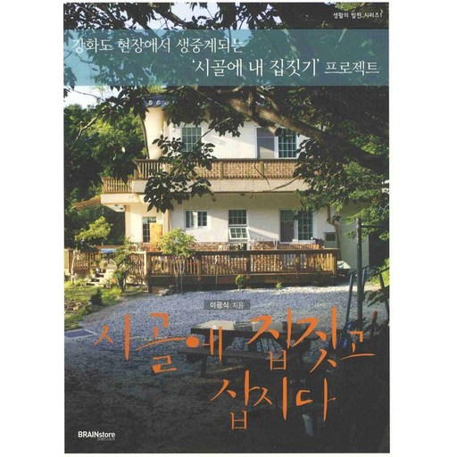 시골에 집짓고 삽시다:강화도 현장에서 생중계되는 '시골에 내 집 짓기' 프로젝트