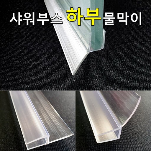 샤워부스 물막이 하부용 프로파일 (90cm / 2개입)