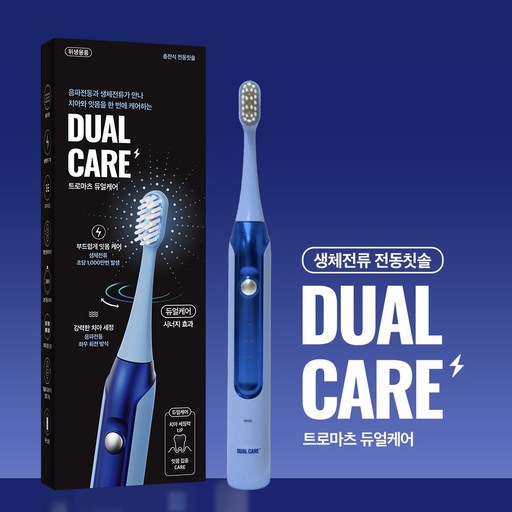 트로마츠 듀얼케어 전동칫솔, 회전식 음파진동과 트로마츠 생체전류 기술의 환상적인 조합, 구강관리의 혁신