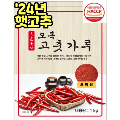 국산 최상급 오복 '24년 햇 고춧가루 양념용