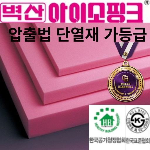 벽산 정품 아이소핑크 10T (450mm*450mm) 압출법 단열재 가등급