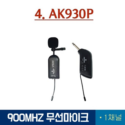 AK-930P 1채널 무선마이크 행사용 강의용 핀마이크