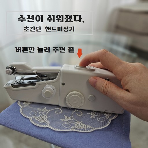 휴대용 초간단 원터치 핸드 미니 미싱기