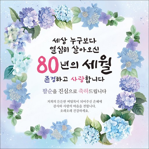 맑은누리디자인 팔순현수막 222 생신파티