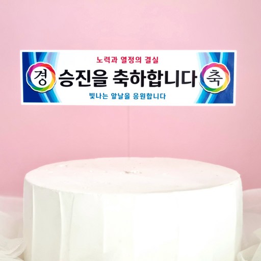 봉스 승진 축하 현수막토퍼 승진토퍼 케이크 토퍼