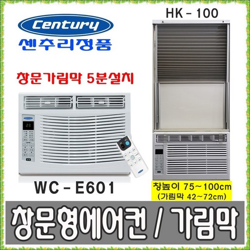센추리 창문형에어컨 WC-E601 (HK-100 HK-150)자가설치-HK, 센추리 WC-E601+받침대
