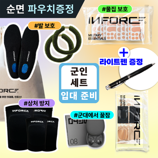 인포스 군입대 훈련소 입대 준비물 세트