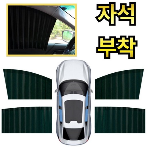 라워스 슬라이딩 차량용 자석 커튼