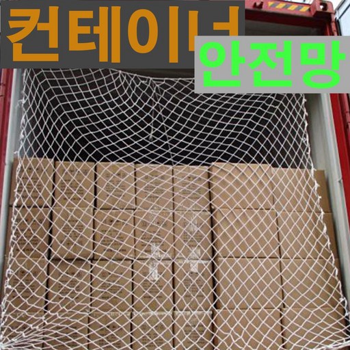 컨테이너망 안전망 안전그물망 트럭그물망