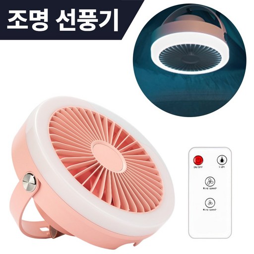 홈앤드고 트래블 캠핑 저소음 무드등 무선 리모컨 선풍기