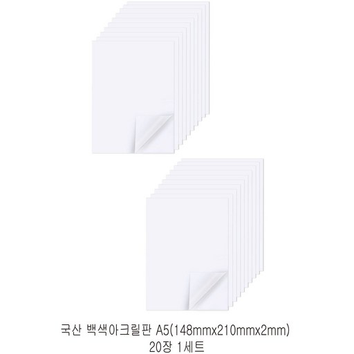 다한진 백색 아크릴 A5(148mm210mm*2T) 두께2mm DIY용 미술용 그리기판
